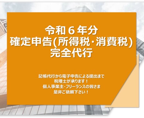 令和６年分の確定申告を代行致します 確定申告書作成・電子での提出代行致します イメージ1