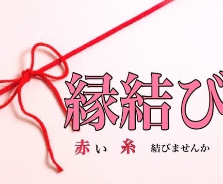 真・縁結び 潜在意識を浄化して縁を結びます 恋愛成就を願っても叶わないのは潜在意識に原因があります！ イメージ1