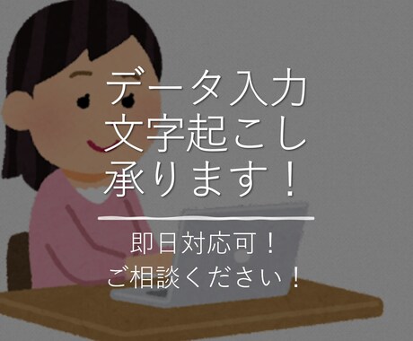 データ入力・文字起こしの代行承ります イメージ1