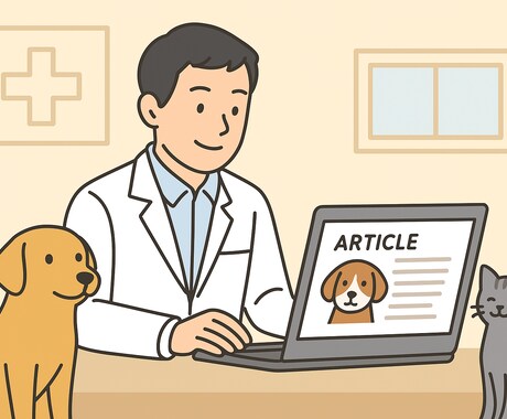 獣医師が犬猫の記事執筆をします 犬猫の健康・病気・ケア記事を信頼性高く作成します イメージ1