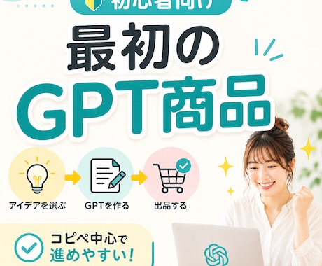 最初のGPT商品を作れるAI「創造くん」提供します 初心者OK!順番通りで迷わず最初の出品へ導きます。 イメージ1
