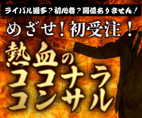 初心者必見！ココナラの初受注までをサポートをします まだ受注したことが無い方限定！ALLジャンルOK！ イメージ1