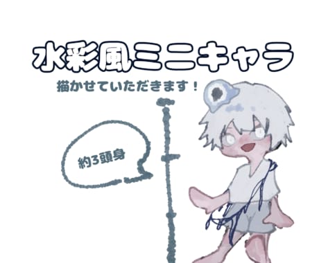 ミニキャラお描きします イメージ1