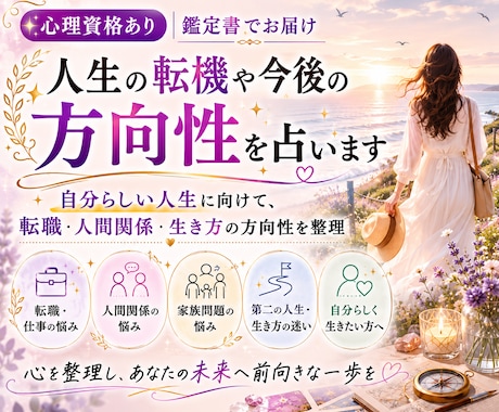 心理資格あり｜人生の転機や今後の方向性を占います 自分らしい人生に向けて、転職・人間関係・生き方の方向性を整理 イメージ1