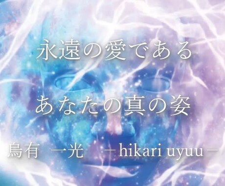 覚醒◆霊性透視占術であなたの真の姿を鑑定します あなたはただ在るだけで美しい－守護霊と高次存在の光が心を癒す イメージ1