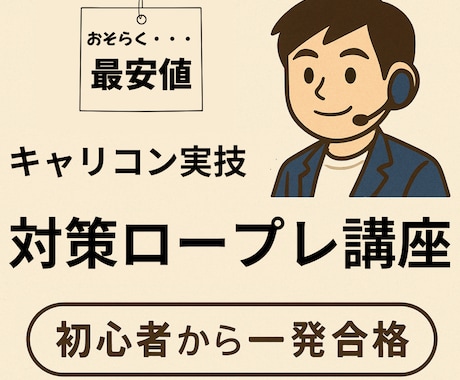 キャリアコンサルタント試験対策！ロープレ出来ます 出品初期のため低価格でロープレ面接練習を提供します！ イメージ1