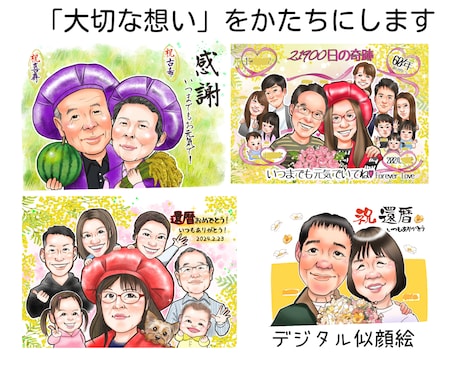 大人数◎写真からデフォルメせず温かい笑顔を描きます 還暦、古希、喜寿、退職祝、誕生日、ご結婚などに笑顔の贈り物 イメージ2