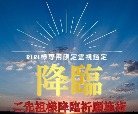 RIRI様限定｜ご先祖様祈願整えますます 大切なご縁を整え安心と導きを受け取る施術です イメージ1