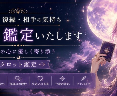 恋愛・復縁・相手の気持ちをタロット鑑定します 優しく寄り添い、心が軽くなる鑑定をお届けします イメージ2
