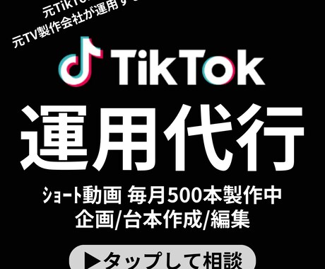 映像製作のプロがTiktokを伸ばします 毎月ショート動画500本製作！圧倒的な実績！ イメージ1