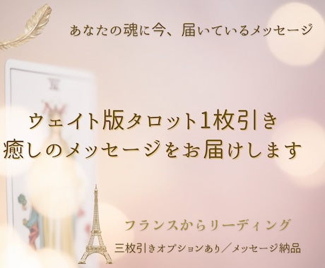 パリからタロットで魂の声を届けます “本音がわからない”そんなあなたへ。魂を照らす1枚のタロット イメージ1