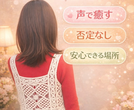 女性限定✼否定しない・電話相談・優しくお聞きします 一人で悩まないで・心が軽くなる場所・寄り添います・安心感 イメージ1