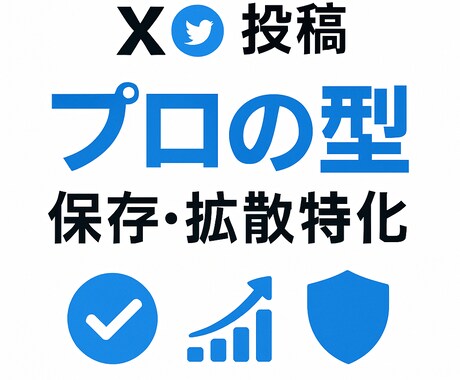 保存率UPの投稿文10本を即日納品します 「売れる」投稿文の型を試しませんか？先着5名様限定1500円 イメージ2