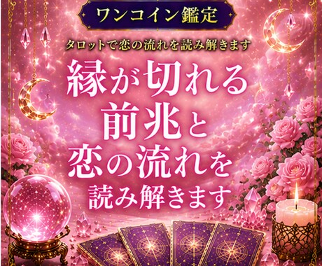 縁が切れる前兆と恋の流れを読み解きます 【ワンコイン鑑定】今の関係に起きている変化をタロットで視ます イメージ1