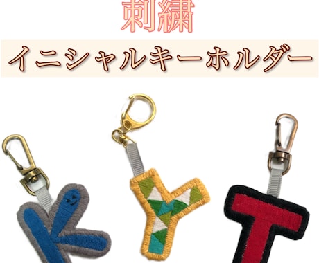 刺繍イニシャルキーホルダー作ります イニシャルとひらがなのお名前どちらかでお作りします イメージ1