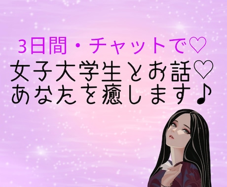女子大学生がどんなお話でも聴きます 癒される女子大学生と友達感覚でチャットできちゃいます☆ イメージ1