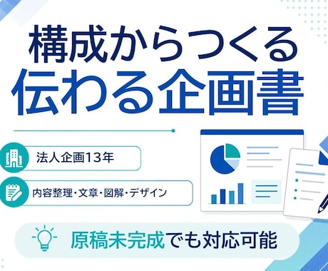 構成から伝わる企画書・営業資料を作成します イメージ1