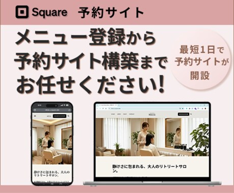 Squareで予約サイト制作します ☆☆電話予約をサイト予約に変更しませんか？☆☆ イメージ1