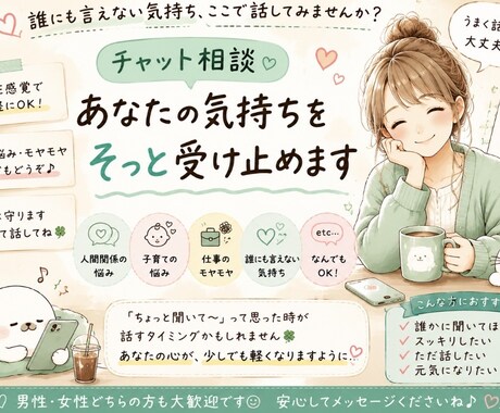 誰にも言えない悩みや愚痴チャットでお聞きします 30分回数制限なし！LINE感覚で気軽に♪ イメージ1