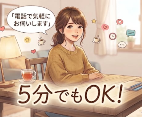 今すぐ誰かに話したい。なんでも聞きます 恋愛・家族・婚活・夫婦・友達・愚痴・話し相手5分でも大歓迎！ イメージ1