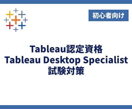 Tableau認定資格に合格する方法を解説します 【初級】出題範囲・学習ロードマップ・おすすめ教材を徹底解説 イメージ1