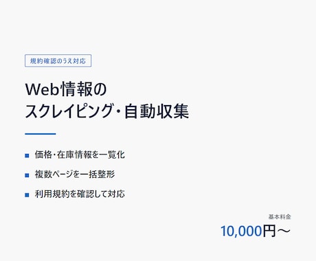 Web情報のスクレイピング・自動収集を代行します 規約を確認したうえで、必要なデータを整った形で納品します イメージ1