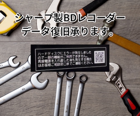 HDDエラーのAQUOSレコーダをデータ復旧します 「ハードディスクにエラーが発生しました」でお困りですか！？ イメージ1