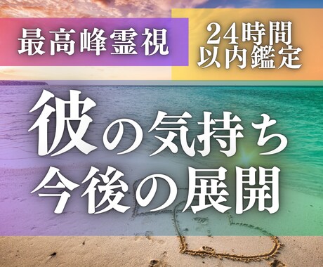 彼の気持ちと今後の展開を霊視します 片思い・復縁・複雑愛…彼が隠す本当の気持ちを丸裸にします イメージ1