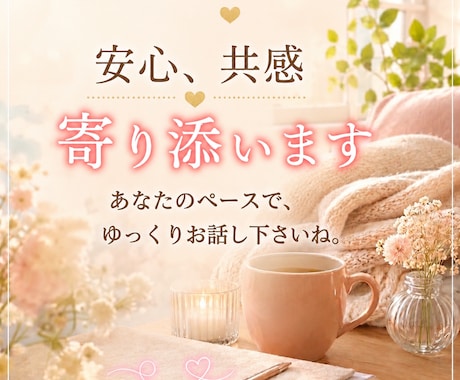 あなたの気持ちに寄り添います 1分からOK /雑談/恋愛/仕事/人間関係/お金の不安 イメージ2