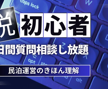民泊脱初心者向けに7日間相談にのります 民泊脱初心者になるための7日間チャット、メッセージし放題 イメージ1