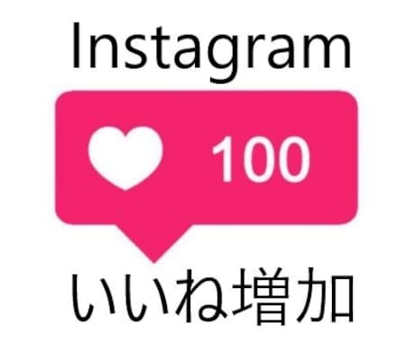 Instagram投稿に100いいねします コスパ重視で、規約違反なしでご利用いただけます イメージ1