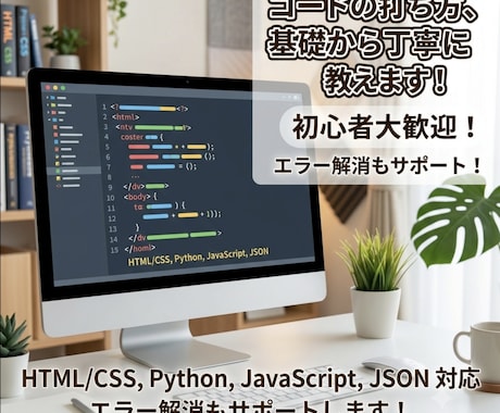 コードの打ち方教えます Web・Python・JSONまで！各種コードの書き方を伝授 イメージ1