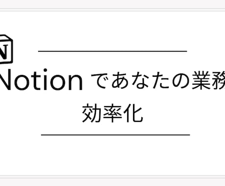 Notionであなたの業務を効率化します あなただけのNotionページを作成し、仕事を最大効率化 イメージ1
