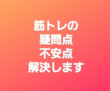 トレーニング中の細かい疑問点答えます 細かい疑問を無くしてトレーニングを楽しみましょう！ イメージ1