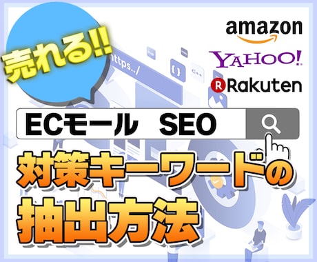 検索1位へ♪amazon 楽天 SEO設定教えます ★秘伝書★売れるキーワードの抽出方法とSEO設定マニュアル イメージ1