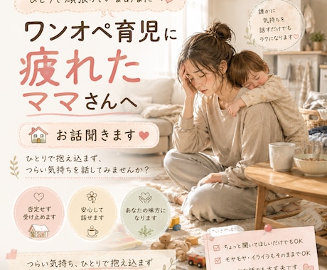 ワンオペ育児に疲れたママさん、抱えてる悩み聞きます 頑張りすぎてしまった誰にも言えない気持ち、お話しください。 イメージ1
