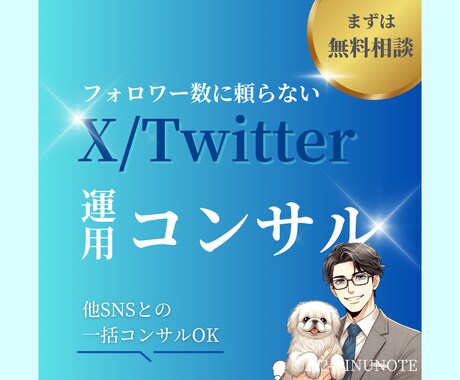 フォロワー数に頼らないX運用をコンサルします X（旧Twitter）の正しい活用方法を学べるサービスです！ イメージ1