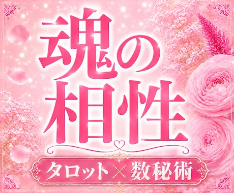 2人の魂レベルでの相性とつながりを鑑定します 不安な夜に終止符を　相手との向き合い方お伝えします イメージ1