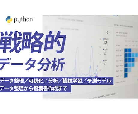 丁寧で戦略的なデータ分析、可視化＆問題を解決します 数字の向こう側にある真実を紐解く イメージ1