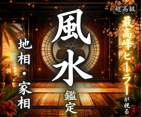 地相・家相を読み解きお部屋の運気を整えます 風水で気の流れを整え人生の流れを軽やかに変えていきます イメージ1