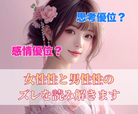 頑張りすぎる女性へ…女性性と男性性のズレを読みます お金・恋愛・仕事・人生／何故か上手くいかない本当の理由とは？ イメージ1