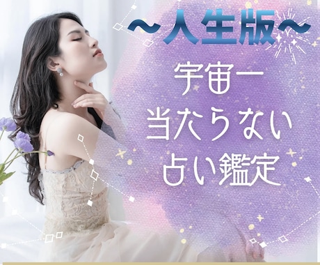 人生の流れを鑑定します 宇宙一当たらない占い|今どこで迷っているか整理します イメージ1