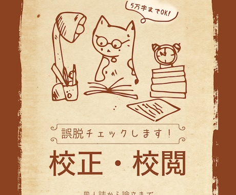 誤脱確認／表記揺れ統一／校閲作業を行います あなたの書いた文章の校正等をお手伝いさせてください イメージ1