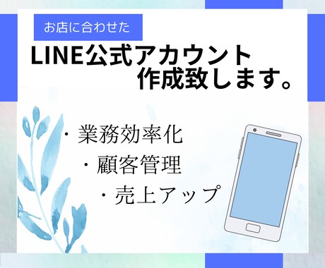 LINE公式アカウントを構築いたします LINE公式アカウントで業務効率化、他店との差別化を行います イメージ1