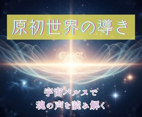 原初世界と繋がるチャネリングで人生を導きます エネルギーの状態を読み取り人生を好転させるサポートをします。 イメージ1