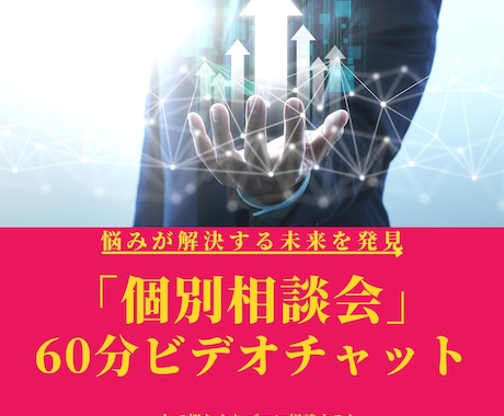 個別相談会を開催します メッセージのやり取りの中で提案した方限定 イメージ1