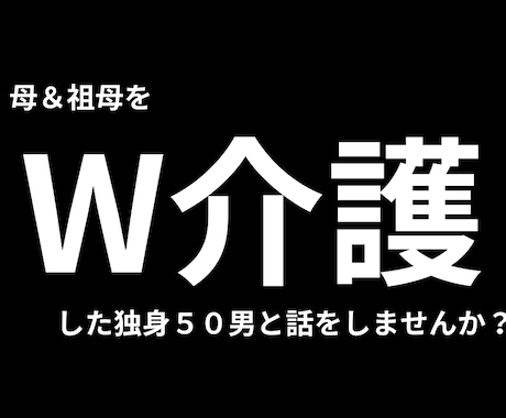 母、祖母の「W介護」をした50男の話をします ★母と祖母の「W介護」をした独身５０男と話をしませんか？ イメージ1