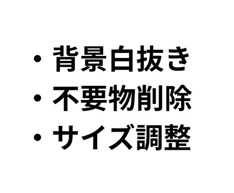 商品写真の背景を自然に白抜き・切り抜きします はじめての方でも安心してご依頼いただけます イメージ2