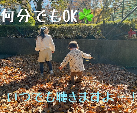 だれかと話したい！40代2児ママが聴きます ママ友に話す感覚でどうぞ♪愚痴でも相談でも。 イメージ1