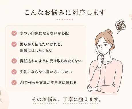 感じよく伝わる文章へ整えます 強すぎず、弱すぎず自然な文章へ イメージ2